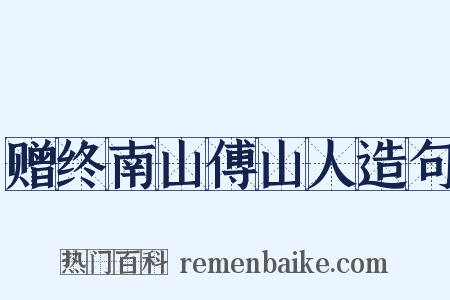 赠终南山傅山人造句是什么意思的图片